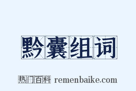 黔囊组词是什么意思的图片